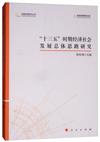 “十三五”時期經濟社會發展總體思路研究（中國宏觀經濟叢書）