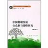中國低碳發展公眾參與戰略研究（中國低碳發展宏觀戰略叢書 領域篇）