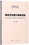 新經濟發展與制度選擇（中國改革新征途：體制改革與機制創新叢書）