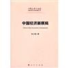 中國經濟新棋局（中國改革新征途：體制改革與機制創新叢書）