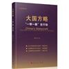 大國方略：“一帶一路”在行動