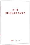 2017年中國居民消費發展報告（國家發展改革委系列報告）