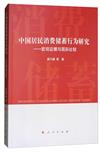 中國居民消費儲蓄行為研究：宏觀證據與國際比較（L）