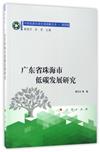 廣東省珠海市低碳發展研究（中國低碳發展宏觀戰略叢書 案例篇）