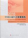 2016中國區域經濟發展報告：長江經濟帶建設與中國城市群發展