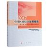 2017中國區域經濟發展報告：“一帶一路”建設與中國城市群發展