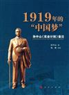 1919年的中國夢：孫中山《實業計畫》鑒注