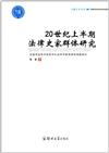 20世紀中期中國地權變遷與農家經濟研究（1946-1956）