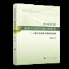 中國農民資訊不對稱問題對策研究：基於資訊需求側和供給側