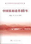 中國農村改革40年（中宣部2018年主題出版重點出版物）