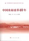 中國農村改革40年（中宣部2018年主題出版重點出版物）