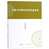 蔔凱與20世紀中國農業變革—河北大學歷史學叢書（第三輯）