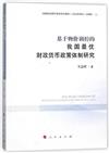 基於物價調控的我國最優財政貨幣政策體制研究