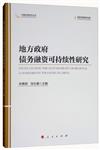 地方政府債務融資可持續性研究（中國宏觀經濟叢書）