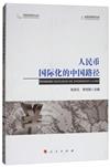 人民幣國際化的中國路徑（中國宏觀經濟叢書）