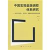 中國宏觀金融調控體系研究：基於針對性、 靈活性、前瞻性和協調性的視角（J）