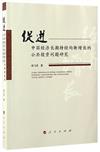 促進中國經濟長期持續均衡增長的公共投資問題研究