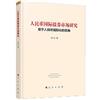 人民幣國際債券市場研究：基於人民幣國際化的視角