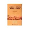 中國企業對非洲直接投資戰略調整與治理研究