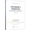 對外直接投資與國內就業變動：基於中國微觀企業數據的研究（國際發展合作研究叢書）