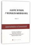 人民幣匯率升值的產業結構及其區域轉移效應研究