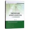 金融發展和金融業對外投資與經濟轉型升級：基於結構視角的研究（21世紀海上絲綢之路協同創新中心智庫叢書）（L）