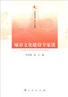 城市文化建設專家談—中浦院書系（大講堂系列）