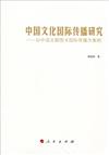 中國文化國際傳播研究：以中國主題圖書國際傳播為案例