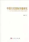 中國文化國際傳播研究：以中國主題圖書國際傳播為案例