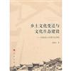 鄉土文化變遷與文化生態建設：民族地區五村落實證調查