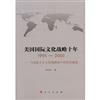 美國國際文化戰略十年（1991—2001）：馬克思主義文化觀視域下的歷史解讀