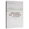 縣域內義務教育城鄉一體化發展研究：基於河北省的調查