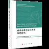 成都市教育綜合改革案例研究（成都教育綜合改革系列叢書）（J）