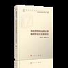 高校思想政治理論課教師專業化發展研究（高校思想政治工作研究文庫）