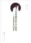 日本高校資訊公開研究：面向利益相關者的社會責任