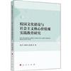 校園文化建設與社會主義核心價值觀實踐教育研究