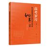 高考歲月： 普通高校招生考試恢復40年述要（1977—2017）