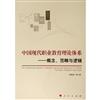 中國現代職業教育理論體系：概念、範疇與邏輯