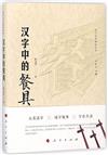 漢字中的餐具（漢字文化體驗叢書）（第一輯）（J）