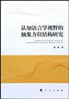 認知語言學視野的抽象方位結構研究