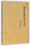 胡喬木談語言文字（修訂本）—喬木文叢