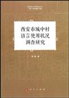 西安市城中村語言使用狀況調查研究