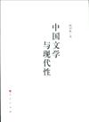 中國文學與現代性