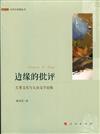 邊緣的批評：左翼文化與大眾文學論稿（文學與思想叢書）