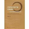 文學與文化產業關係研究：-以當代文學創作形態轉型為視角