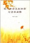 現代新詩文本細讀與詩學闡釋