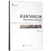 在文本與歷史之間—中國古代詩學意義生成模式探微（修訂本）（中國學派）