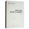 視域與詮釋：明代的中古詩歌批評