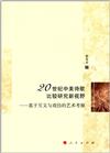 20世紀中美詩歌比較研究新視野：基於互文與戲仿的藝術考察