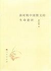 新時期中國散文的生命意識